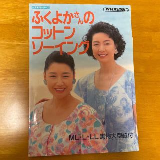 ふくよかさんのコットンソーイング(趣味/スポーツ/実用)