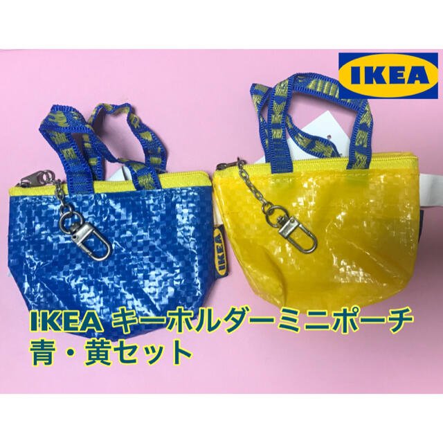 IKEA(イケア)の【IKEA クノーリグ】キーホルダーポーチ/ブルー&イエローのセット レディースのファッション小物(キーホルダー)の商品写真