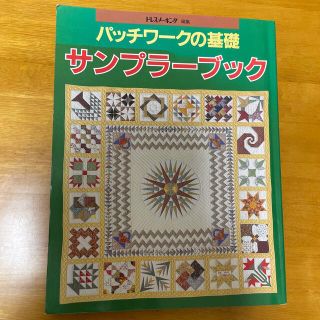 パッチワークの基礎　サンプラーブック(趣味/スポーツ/実用)