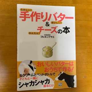 手作りバタ－＆チ－ズの本 たのしい！おいしい！かんたん！(料理/グルメ)