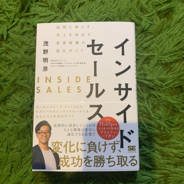 インサイドセールス 訪問に頼らず、売上を伸ばす営業組織の強化ガイド エンタメ/ホビーの本(ビジネス/経済)の商品写真