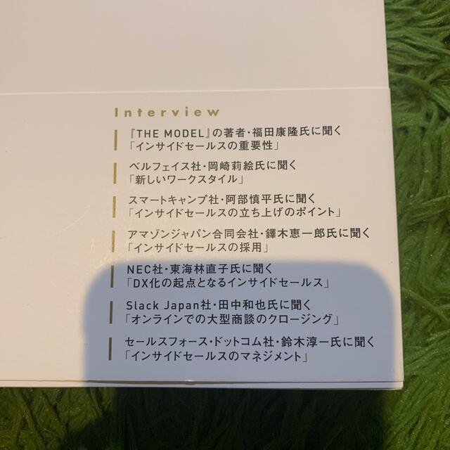 インサイドセールス 訪問に頼らず、売上を伸ばす営業組織の強化ガイド エンタメ/ホビーの本(ビジネス/経済)の商品写真