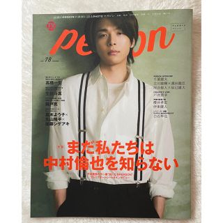 TVガイドPERSON vol.78 中村倫也(アート/エンタメ)