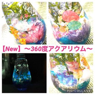 【New】〜360度アクアリウム〜水族館風♡蓄光Mixハーバリウム♡♯3