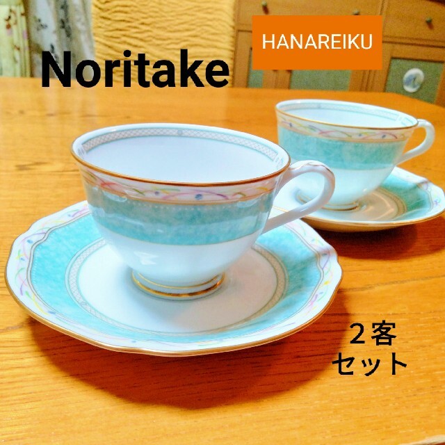 Noritake(ノリタケ)のノリタケ ハナレイク カップアンドソーサー ２客セット インテリア/住まい/日用品のキッチン/食器(グラス/カップ)の商品写真