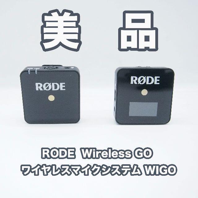 【美品】【送料込み】RODE  ワイヤレスマイク システム WIGO スマホ/家電/カメラのオーディオ機器(その他)の商品写真