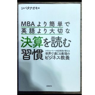 ＭＢＡより簡単で英語より大切な決算を読む習慣 シリコンバレーの起業家が教える世界(ビジネス/経済)