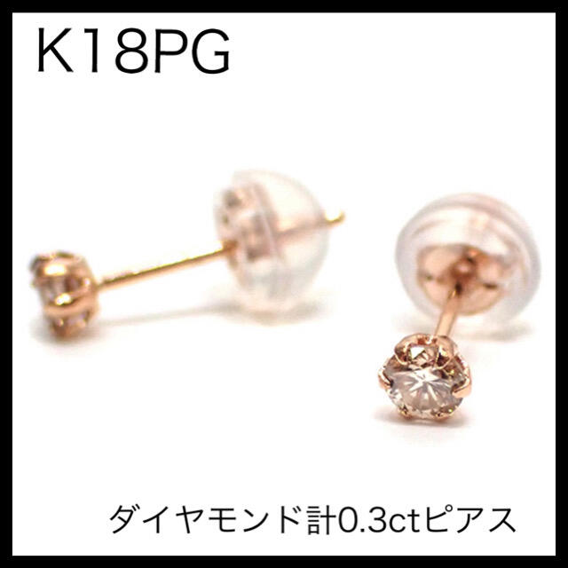 K18PG 18金ピンクゴールド　ダイヤモンド計0.3ctピアス　一粒ダイヤピアス