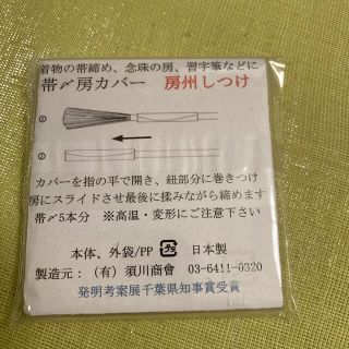 帯締め用 房カバー 10個入り(着物)