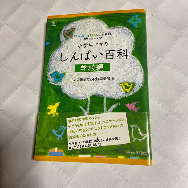 小学館(ショウガクカン)の小学生ママのしんぱい百科 学校編 エンタメ/ホビーの本(人文/社会)の商品写真