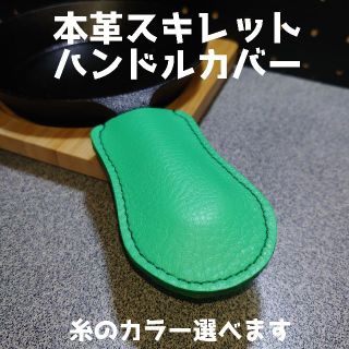 本革スキレットハンドルカバー ミントグリーン 選べるステッチ ハンドメイド(キッチン小物)