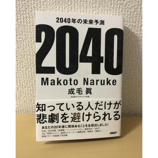 ニッケイビーピー(日経BP)の２０４０年の未来予測(文学/小説)