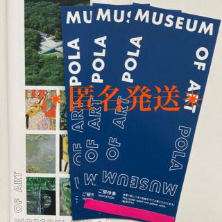 ポーラ(POLA)のポーラ美術館☆無料招待券◎3枚(美術館/博物館)