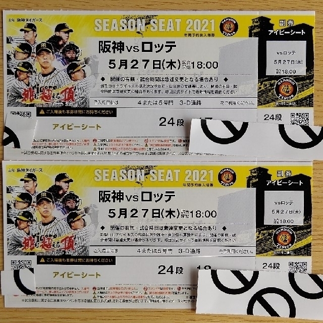 5月5日(祝)阪神甲子園球場阪神VSヤクルト 1塁アイビーペアチケット-