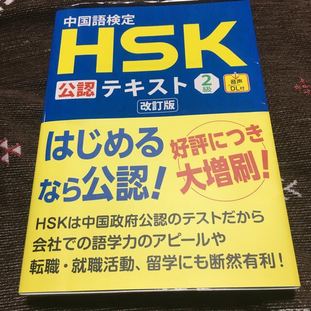 中国語検定ＨＳＫ公認テキスト２級 改訂版学割致します エンタメ/ホビーの本(資格/検定)の商品写真