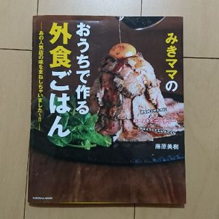 みきママのおうちで作る外食ごはん                   (料理/グルメ)