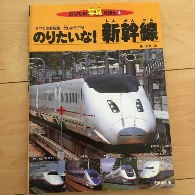 のりたいな！新幹線 すべての新幹線、大しゅうごう！ エンタメ/ホビーの本(絵本/児童書)の商品写真