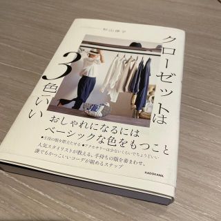 クローゼットは３色でいい おしゃれになるにはベーシックな色をもつこと(ファッション/美容)