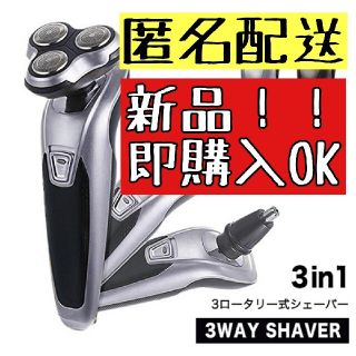 【新品】即購入可　シェーバー 電動シェーバー  3way　 3ロータリー 水洗い(メンズシェーバー)