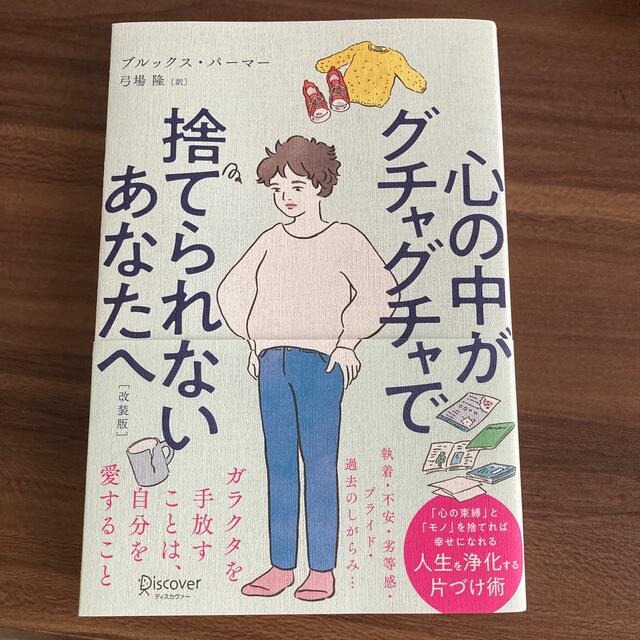 心の中がグチャグチャで捨てられないあなたへ エンタメ/ホビーの本(文学/小説)の商品写真