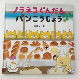 ハクセンシャ(白泉社)のノラネコぐんだん　パンこうじょう(絵本/児童書)