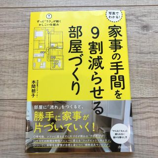 家事の手間を９割減らせる部屋づくり (住まい/暮らし/子育て)