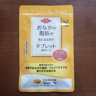 【専用となりました】　おなかの脂肪が気になる方のタ(ダイエット食品)