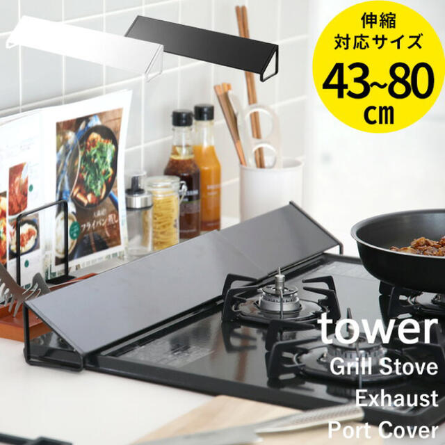 tower ih排気口カバー　ホワイト　キッチン用品 インテリア/住まい/日用品のキッチン/食器(収納/キッチン雑貨)の商品写真