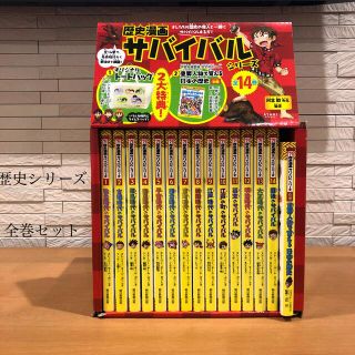 アサヒシンブンシュッパン(朝日新聞出版)の【美品・中古本】歴史漫画サバイバルシリーズ（全１４巻セット）(その他)