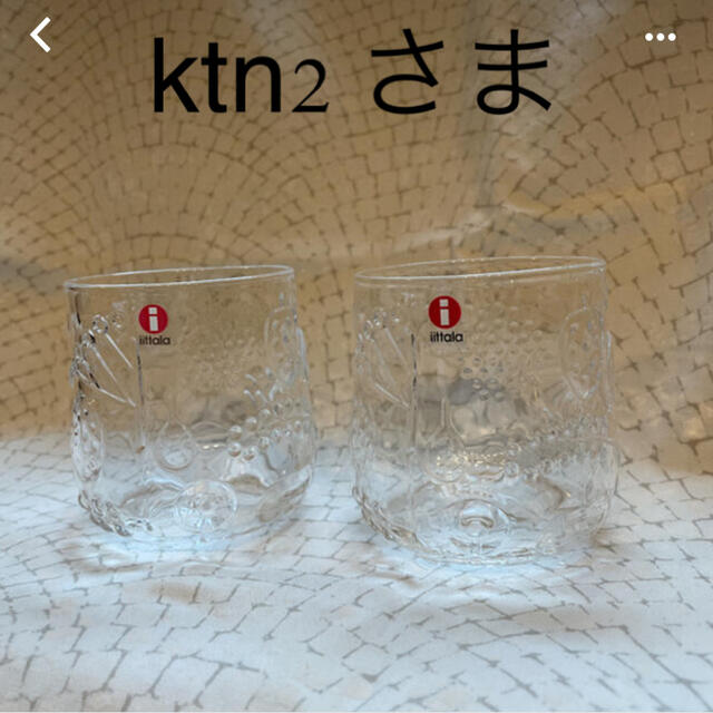 iittala(イッタラ)のフルッタ　2つセット インテリア/住まい/日用品のキッチン/食器(グラス/カップ)の商品写真