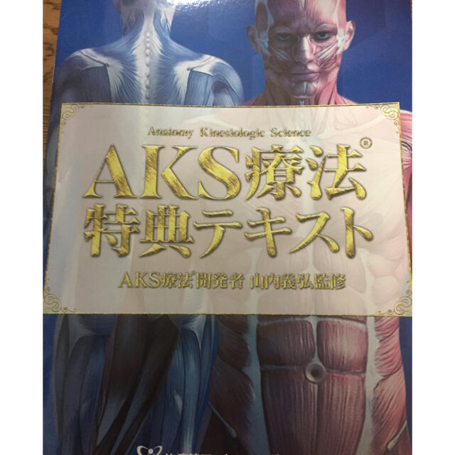 山内義弘先生の『AKS療法(R)』DVD - 健康/医学