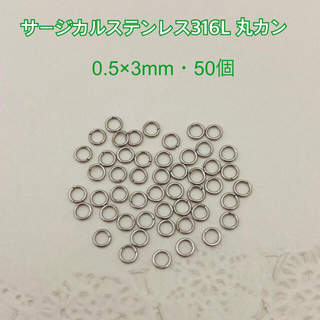 サージカルステンレス316L 丸カン/0.5×3mm・50個S(各種パーツ)