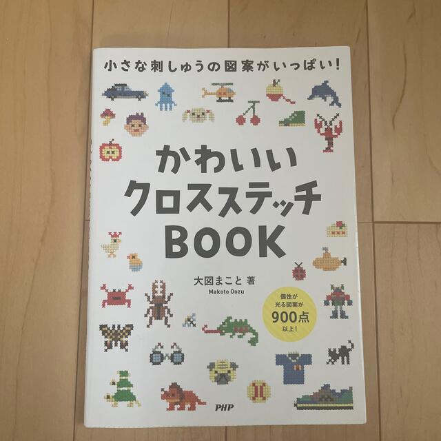 かわいいクロスステッチＢＯＯＫ 小さな刺しゅうの図案がいっぱい！ エンタメ/ホビーの本(趣味/スポーツ/実用)の商品写真