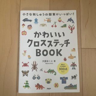 かわいいクロスステッチＢＯＯＫ 小さな刺しゅうの図案がいっぱい！(趣味/スポーツ/実用)