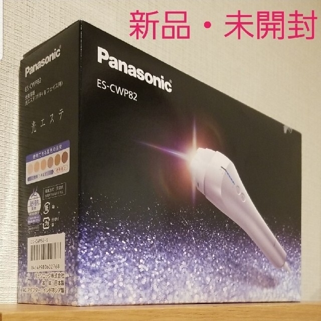 新品・未開封】パナソニック 光美容器 光エステ ES-CWP82-S - 脱毛/除毛剤