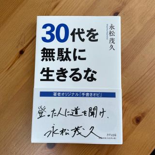 ３０代を無駄に生きるな(ビジネス/経済)