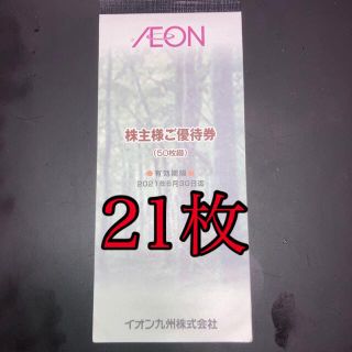 イオン九州株主優待券　21枚　2100円分(ショッピング)