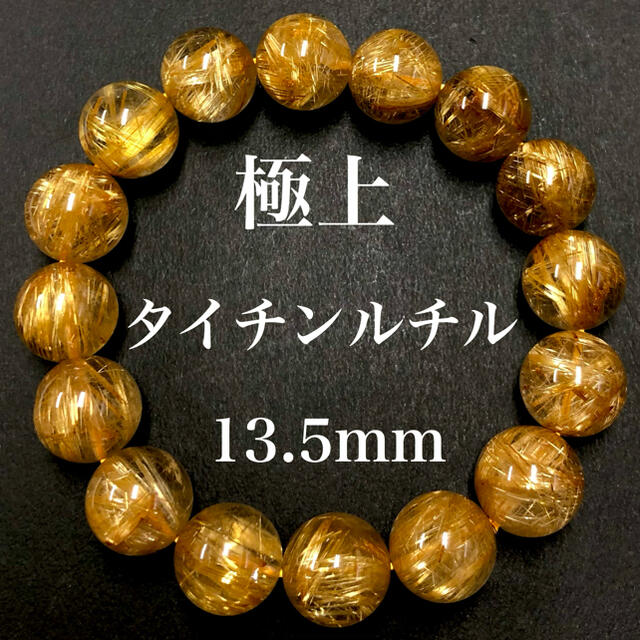 極上 5Aタイチンルチル13.5mmブレスレット 透明度、金針たくさん 大