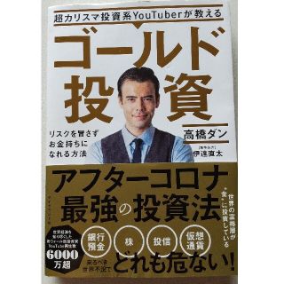 ダイヤモンドシャ(ダイヤモンド社)の超カリスマ投資系ＹｏｕＴｕｂｅｒが教えるゴールド投資 リスクを冒さずお金持ちにな(ビジネス/経済)