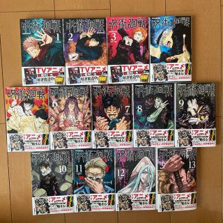 シュウエイシャ(集英社)の呪術廻戦 1〜13巻セット(少年漫画)