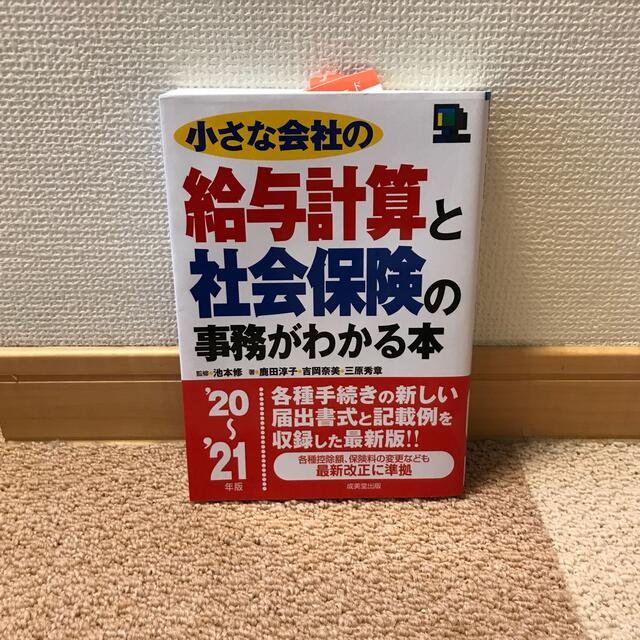 小さな会社の給与計算と社会保険の事務がわかる本 ’２０～’２１年版 エンタメ/ホビーの本(ビジネス/経済)の商品写真