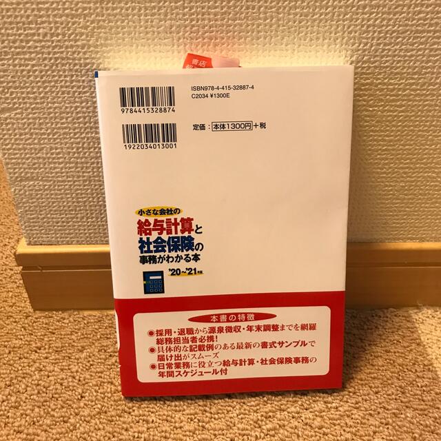 小さな会社の給与計算と社会保険の事務がわかる本 ’２０～’２１年版 エンタメ/ホビーの本(ビジネス/経済)の商品写真