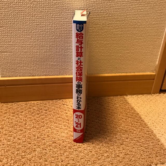 小さな会社の給与計算と社会保険の事務がわかる本 ’２０～’２１年版 エンタメ/ホビーの本(ビジネス/経済)の商品写真