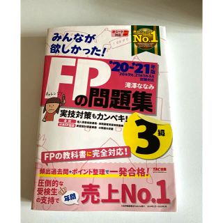 みんなが欲しかった！ＦＰの問題集３級 ２０２０－２０２１年版(その他)