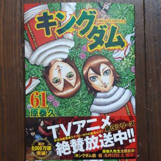 シュウエイシャ(集英社)のキングダム ６１(その他)