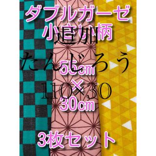 鬼滅の刃　炭次郎　禰豆子　鬼滅　ハンドメイド　ハギレ　生地　　ダブルガーゼ(生地/糸)