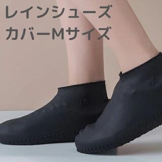 【新品】レインシューズカバー　ブラック　Mサイズ　男女兼用(レインブーツ/長靴)
