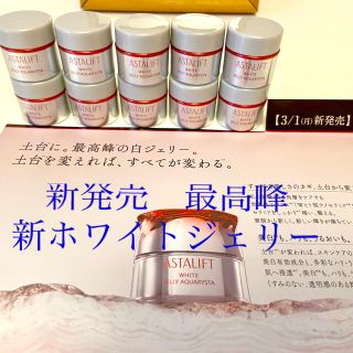 アスタリフト(ASTALIFT)の新発売　アスタリフト　最高峰　新ホワイトジェリーアクアリスタ  10個50g  (美容液)