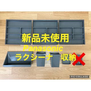 【新品未使用】Panasonic   ラクシーナ　小物収納　キッチン収納(収納/キッチン雑貨)