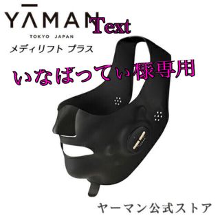 ヤーマン(YA-MAN)のYA-MAN メディリフトプラス EPM-18BB(フェイスケア/美顔器)